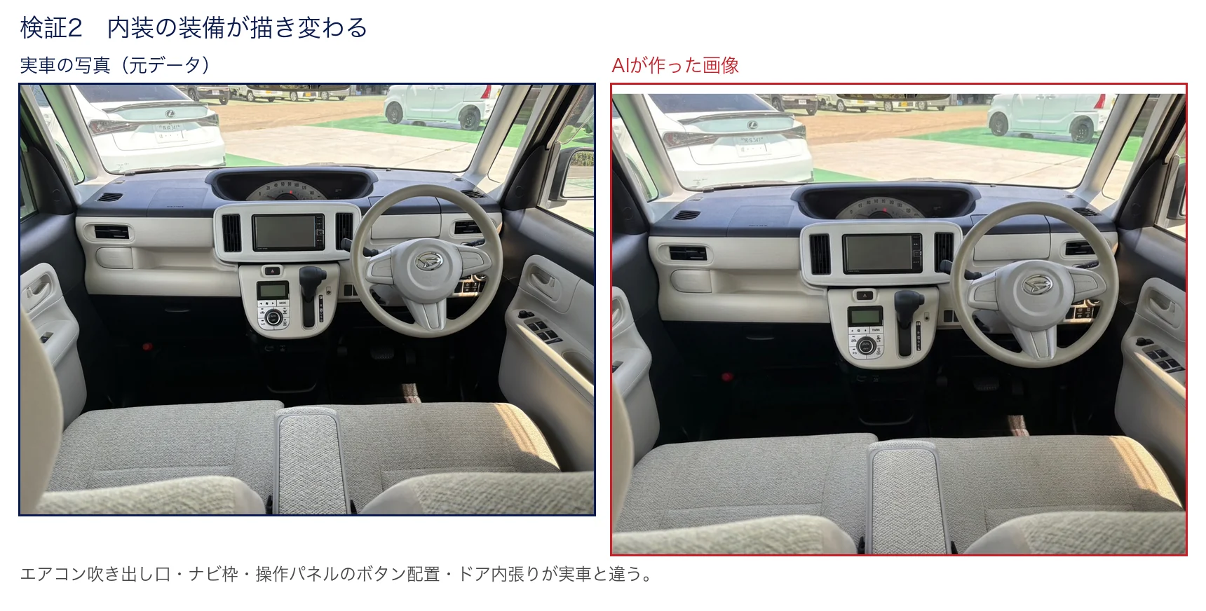 内装写真の比較。左が実車、右がAI生成